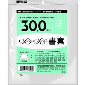【哈哈】傳統書套30.0公分(A4)4入